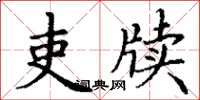 丁謙吏牘楷書怎么寫