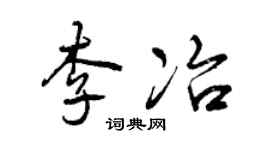 曾慶福李冶行書個性簽名怎么寫