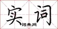 荊霄鵬實詞楷書怎么寫