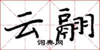 周炳元雲翮楷書怎么寫