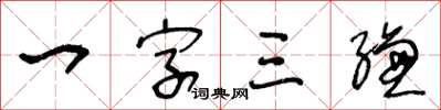 王冬齡一字三縑草書怎么寫