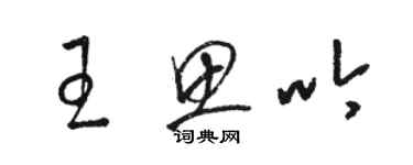 駱恆光王思吟草書個性簽名怎么寫