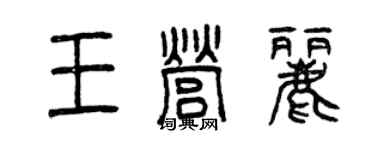 曾慶福王營麗篆書個性簽名怎么寫