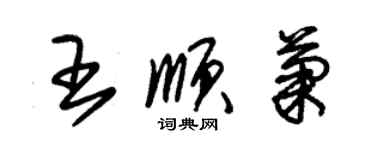 朱錫榮王順菊草書個性簽名怎么寫