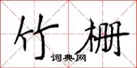 侯登峰竹柵楷書怎么寫