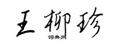 王正良王柳珍行書個性簽名怎么寫