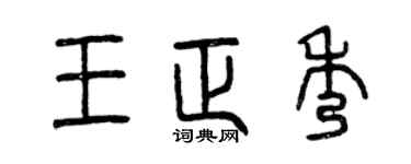 曾慶福王正秀篆書個性簽名怎么寫