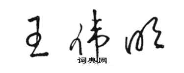 駱恆光王偉明草書個性簽名怎么寫