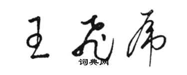 駱恆光王飛虎草書個性簽名怎么寫