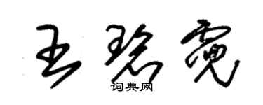 朱錫榮王碧霓草書個性簽名怎么寫