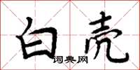 周炳元白殼楷書怎么寫