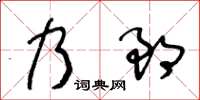 王冬齡乃郎草書怎么寫