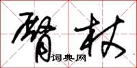 朱錫榮臀杖草書怎么寫