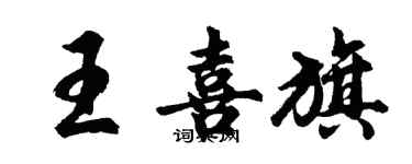 胡問遂王喜旗行書個性簽名怎么寫