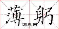 黃華生薄躬楷書怎么寫