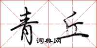 荊霄鵬青丘行書怎么寫