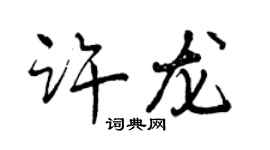 曾慶福許龍行書個性簽名怎么寫