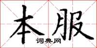 丁謙本服楷書怎么寫