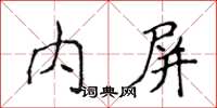 侯登峰內屏楷書怎么寫