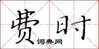 黃華生費時楷書怎么寫