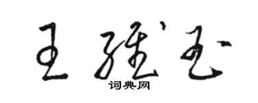 駱恆光王維玉草書個性簽名怎么寫