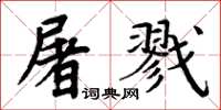 周炳元屠戮楷書怎么寫