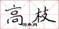 侯登峰高枝楷書怎么寫