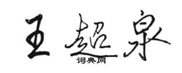 駱恆光王超泉行書個性簽名怎么寫