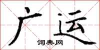 丁謙廣運楷書怎么寫