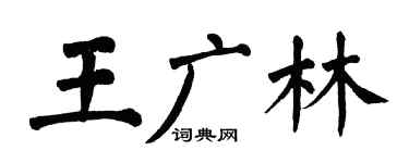 翁闓運王廣林楷書個性簽名怎么寫