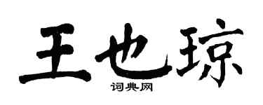 翁闓運王也瓊楷書個性簽名怎么寫