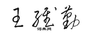 駱恆光王維勤草書個性簽名怎么寫