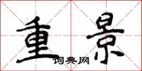 侯登峰重景楷書怎么寫