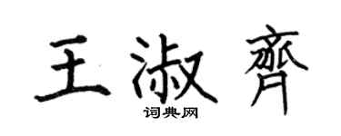 何伯昌王淑齊楷書個性簽名怎么寫