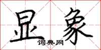 荊霄鵬顯象楷書怎么寫