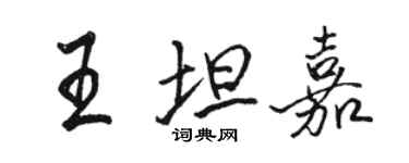 駱恆光王坦嘉行書個性簽名怎么寫