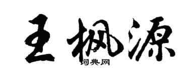 胡問遂王楓源行書個性簽名怎么寫