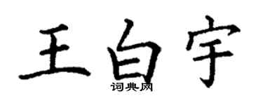 丁謙王白宇楷書個性簽名怎么寫
