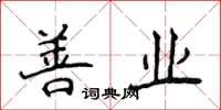 侯登峰善業楷書怎么寫