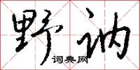 野訥怎么寫好看