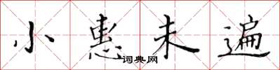 黃華生小惠未遍楷書怎么寫