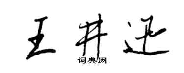 王正良王井迅行書個性簽名怎么寫