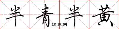 荊霄鵬半青半黃行書怎么寫
