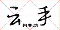 段相林雲手行書怎么寫