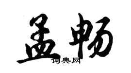 胡問遂孟暢行書個性簽名怎么寫