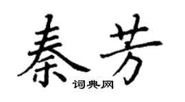 丁謙秦芳楷書個性簽名怎么寫