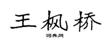 袁強王楓橋楷書個性簽名怎么寫