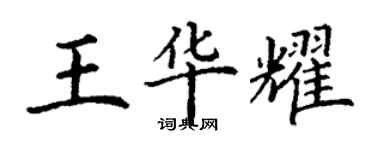 丁謙王華耀楷書個性簽名怎么寫