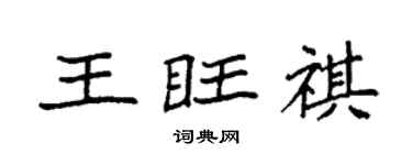 袁強王旺祺楷書個性簽名怎么寫