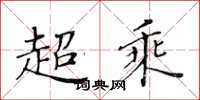 黃華生超乘楷書怎么寫